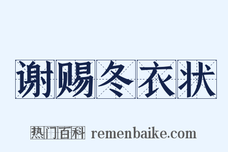 谢赐冬衣状是什么意思的图片